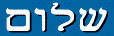 Shalom!